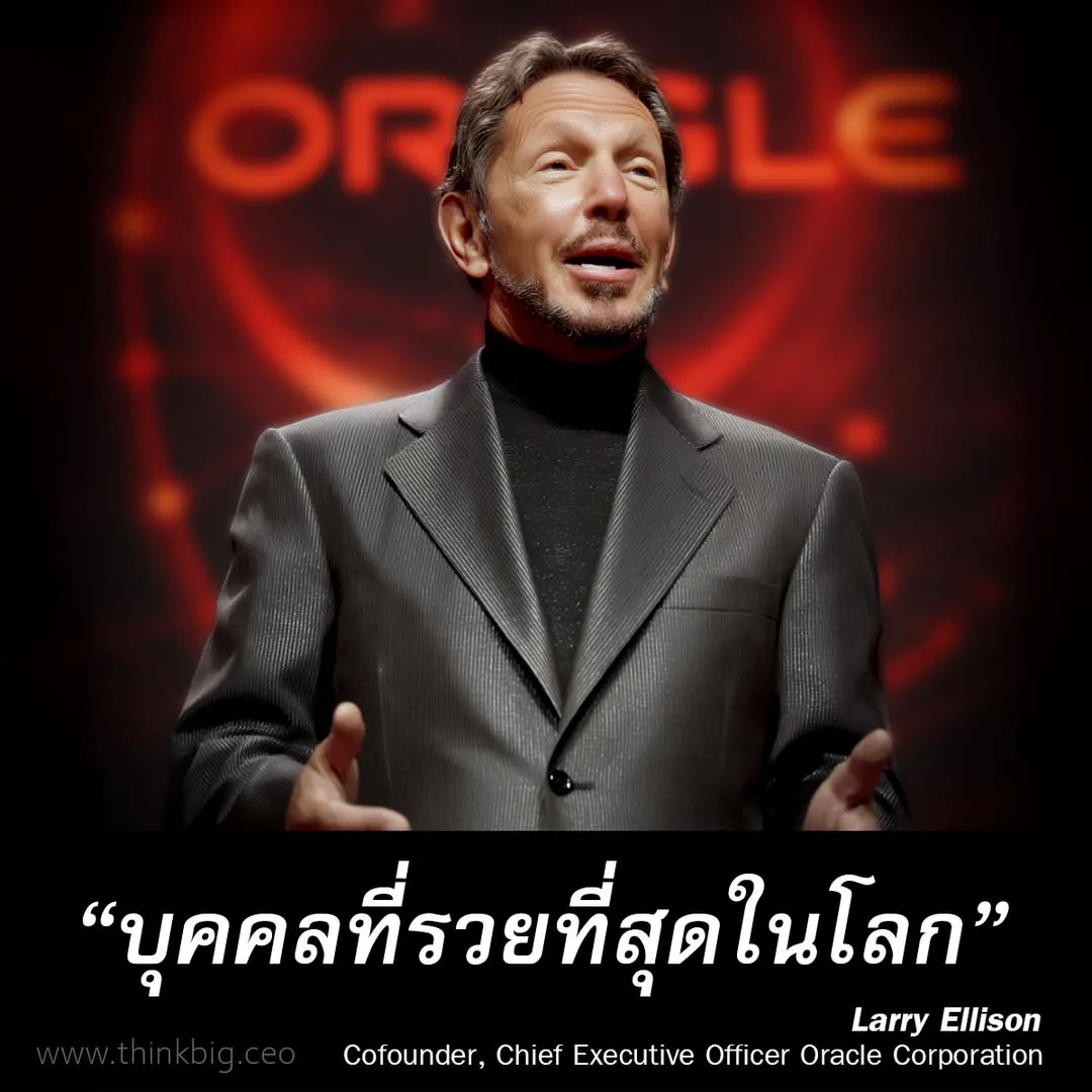Larry Ellison บุคคลที่รวยที่สุดในโลก
