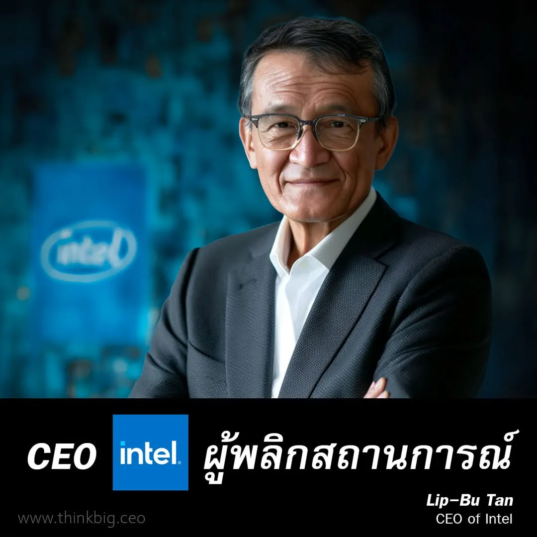 Lip-Bu Tan ผู้พลิกเกม Intel