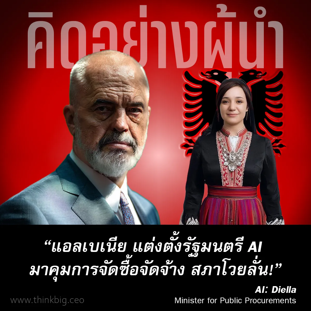 🤖 รัฐมนตรี AI คนแรกของโลกในอัลเบเนีย