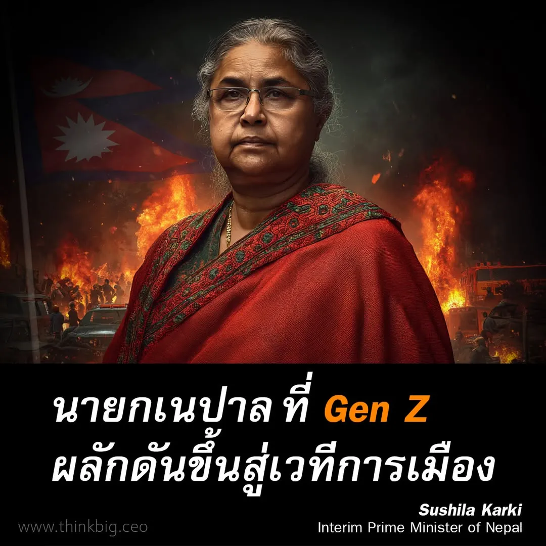 นายกรัฐมนตรีของ Gen Z : เรื่องจริงในเนปาลที่เขย่าโลกการเมือง
