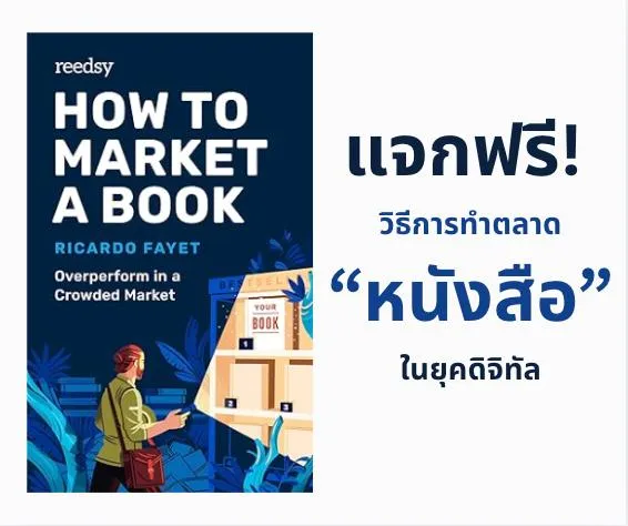 แจกฟรี 💸 หนังสือ How to Market a Book